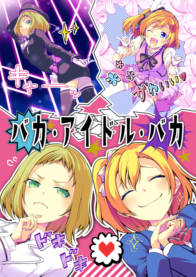 バカ・アイドル・バカ KURO