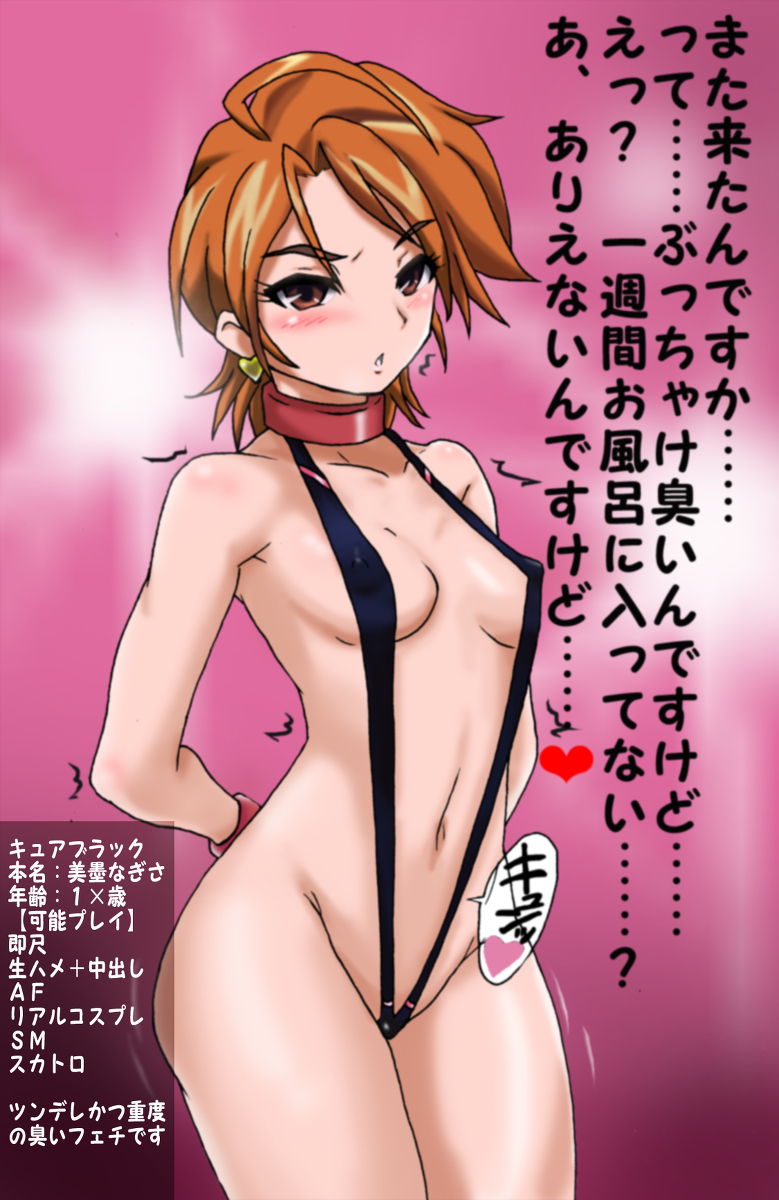 美墨なぎさ　エロ 風俗店・ヒロイン屋】商品紹介：キュアブラック | midori