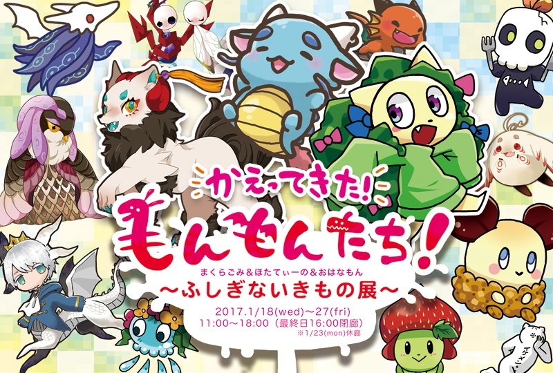 【お知らせ】かえってきた!もんもんたち!【共同作品展】 ほたてぃーの【スタンプ販売中】