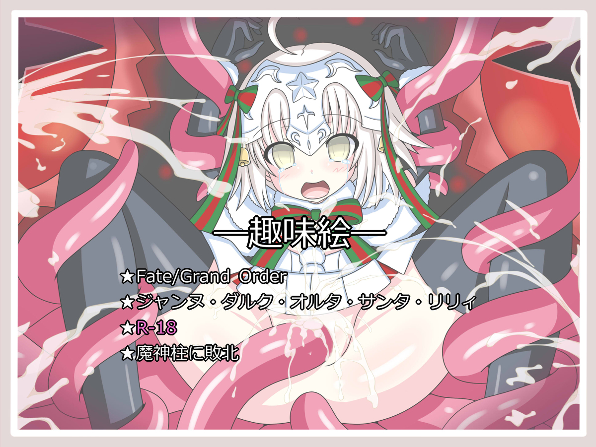 茶釜 エロ FGO(エロ)絵強化週間2』ジャンヌ(中略)サンタ・リリィ | 茶釜@skeb募集中