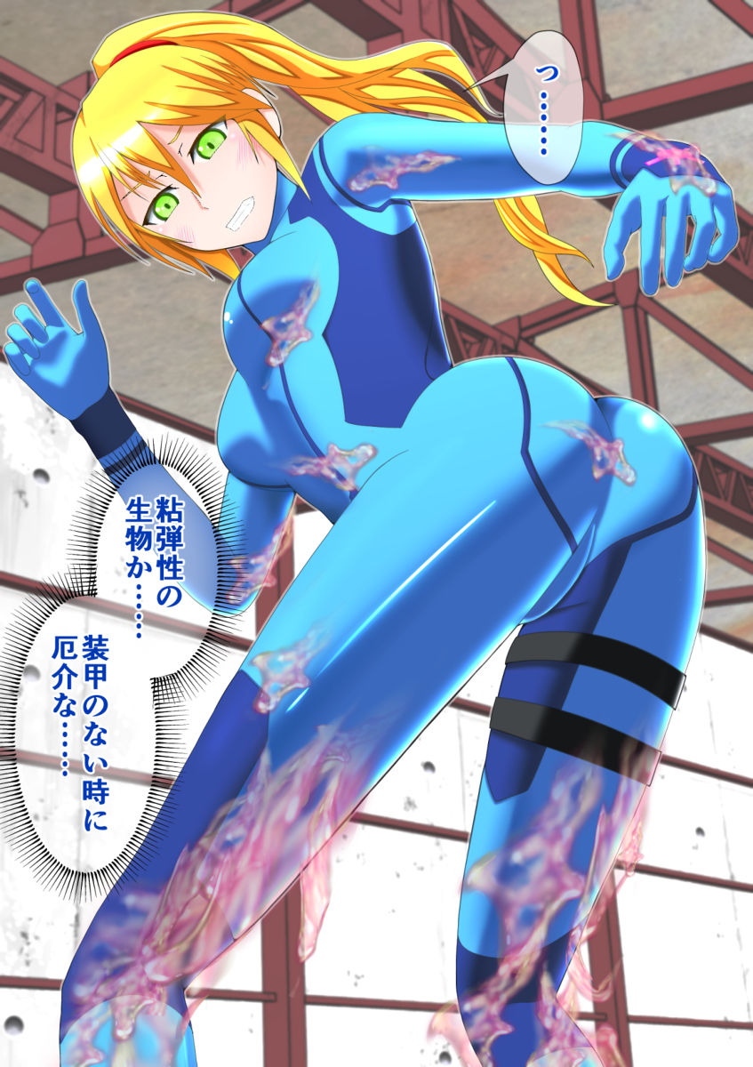 ゼロスーツサムス リョナ スライムに敗北しちゃうサムスさん | ひゅー！！！