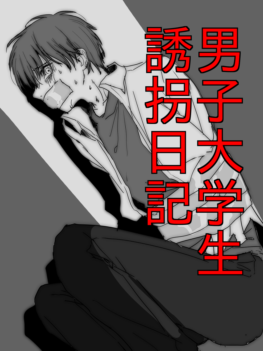 誘拐　レイプ 