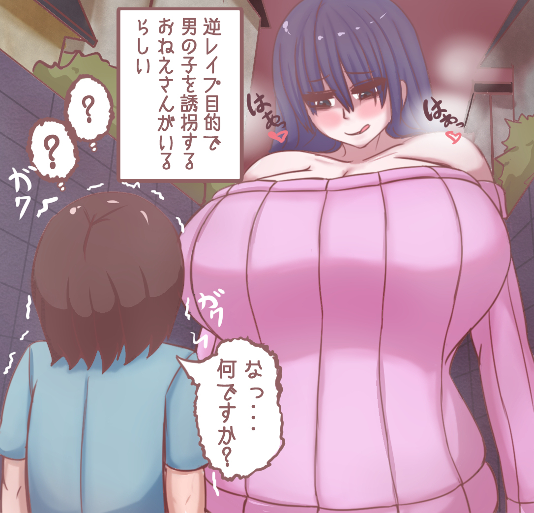 誘拐　レイプ おっぱいで誘拐するおねえさんがいるらしい | わ～く