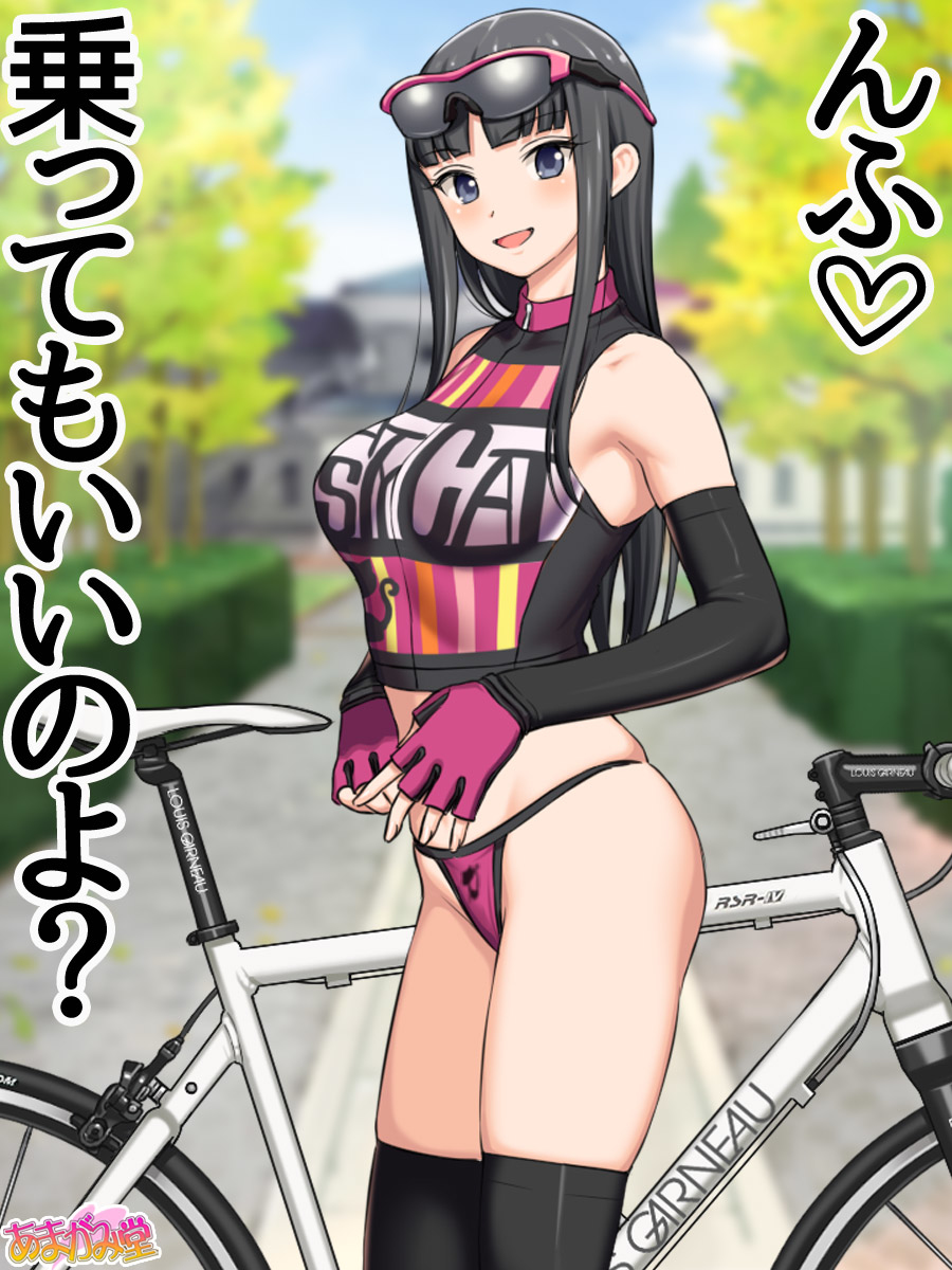自転車 レーパン エロ 七瀬ちゃんNTR！自転車ダイエット編 第47話 | あまがみ堂