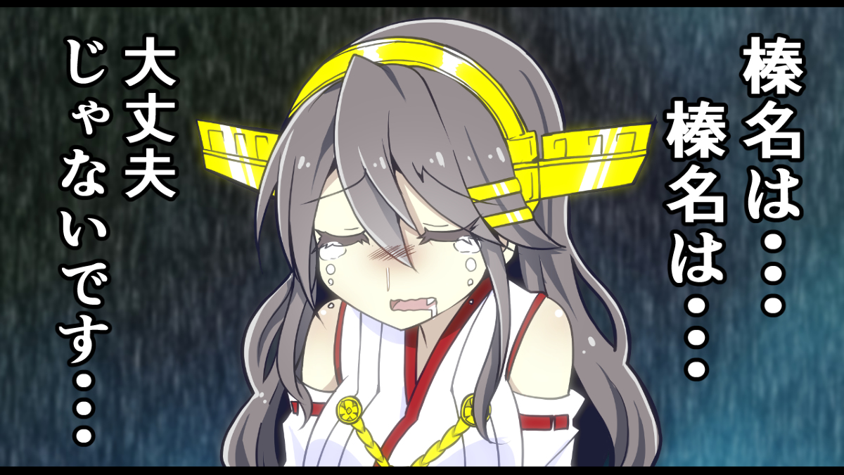 劇場版大丈夫じゃない榛名 | KURO