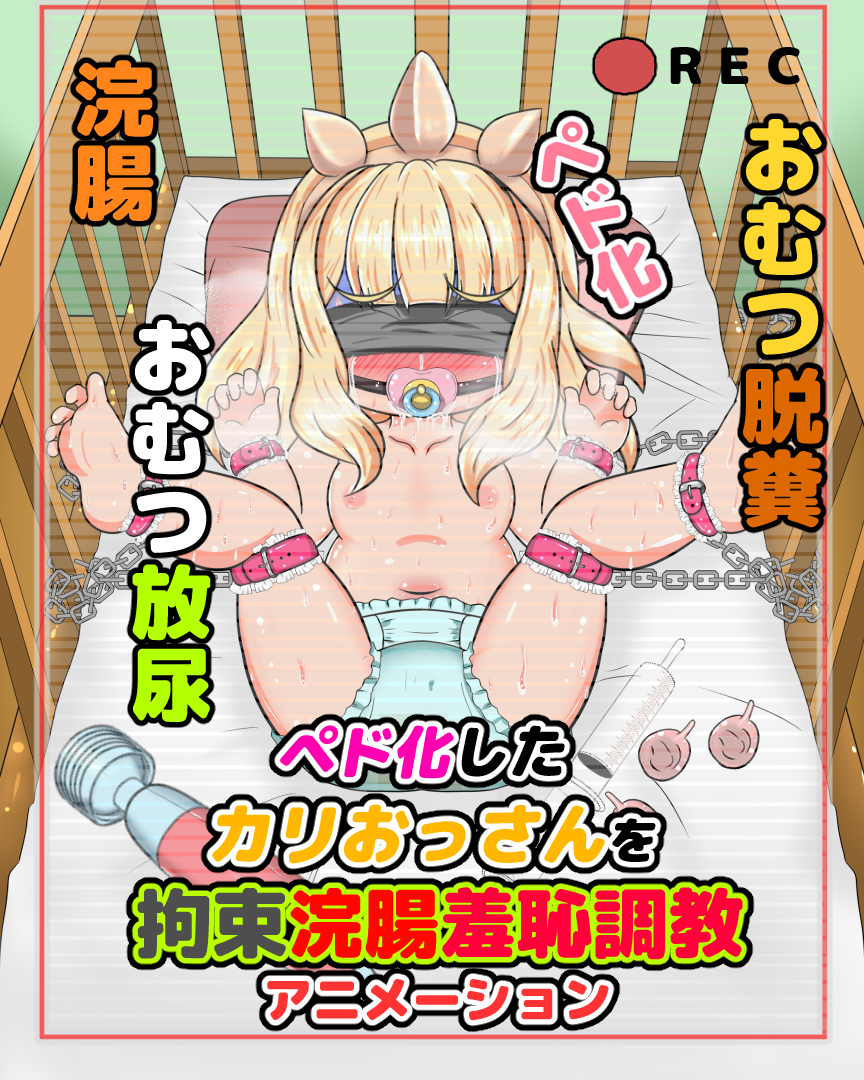 新作】ペド化カリおっさんを拘束浣腸羞恥調教アニメ ダイジェスト | KURO