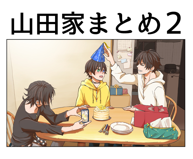 山田家まとめ2 KURO