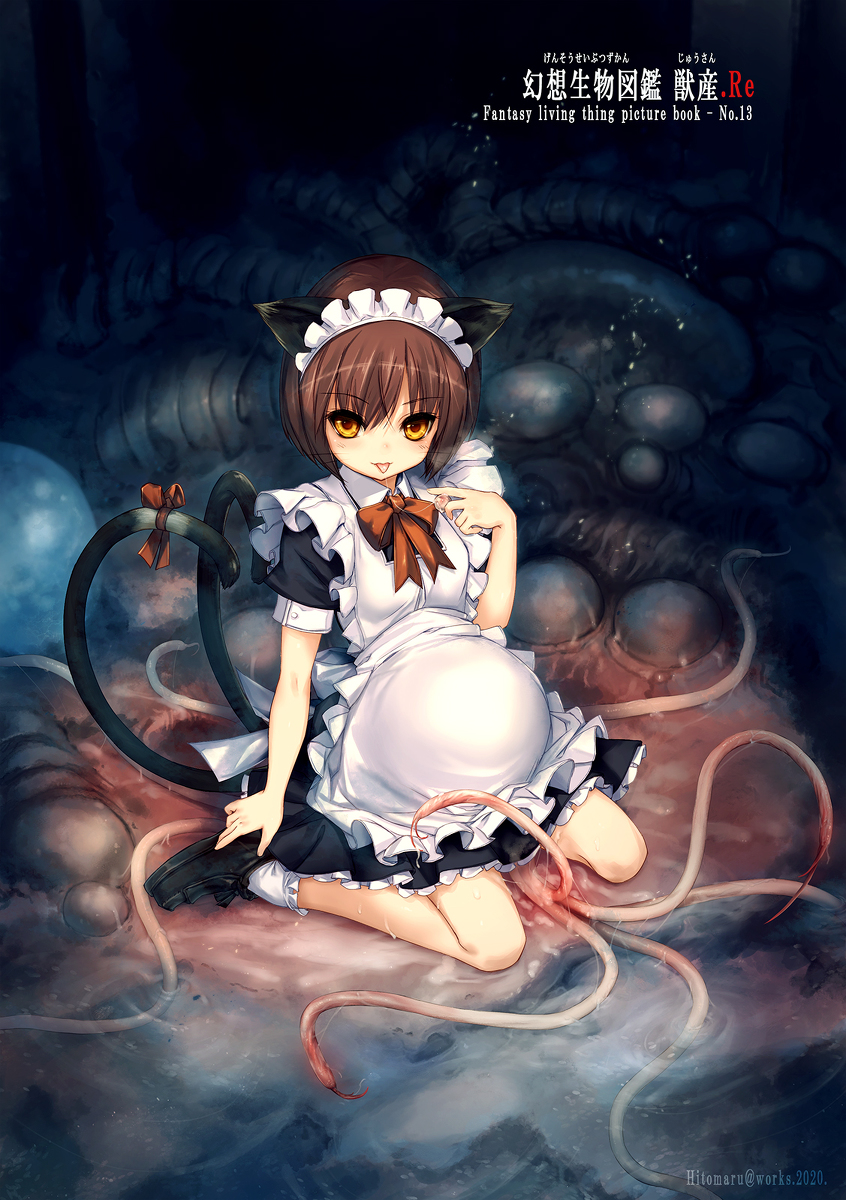 幻想生物図鑑　触手 エアコミケ2】幻想生物図鑑 獣産.Re | 人丸