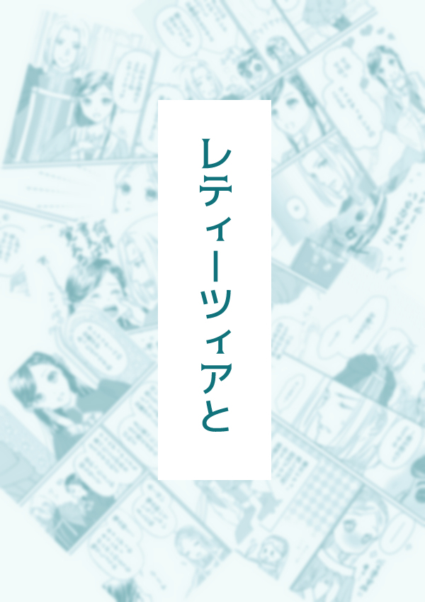 レティーツィアと KURO