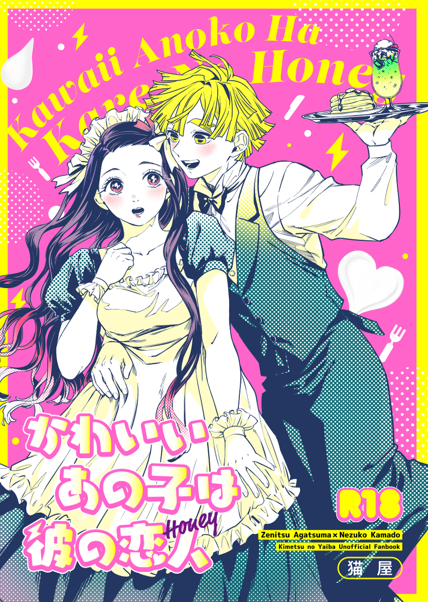 日輪17新刊サンプル】現パロぜんねずR-18本 | 海乃ねこ