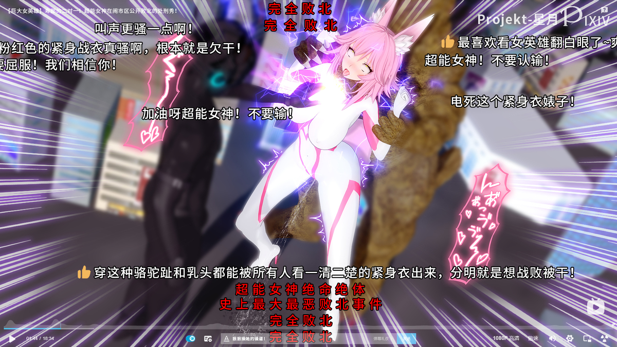 巨大女英雄】卑鄙的二对一！超能女神公开败北处刑秀！ | Bro3@Projekt-星月