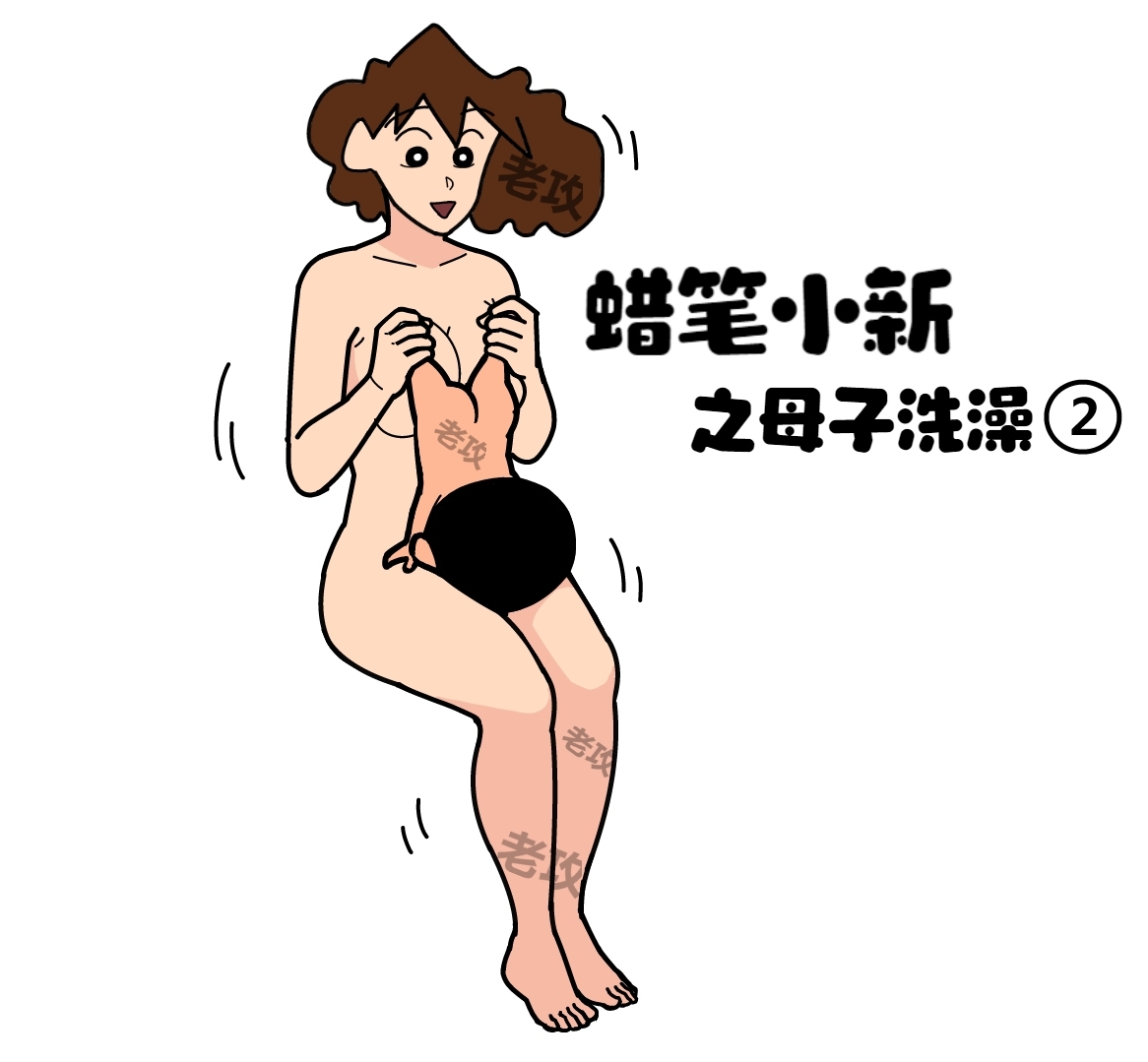 えろ クレヨンしんちゃん クレヨンしんちゃん | 老攻