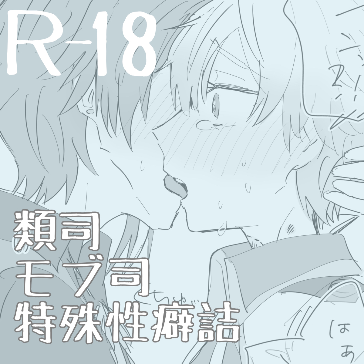 ポイピク裏垢R-18まとめ(類司＋モブ司あり)※キャプション必読 | KURO