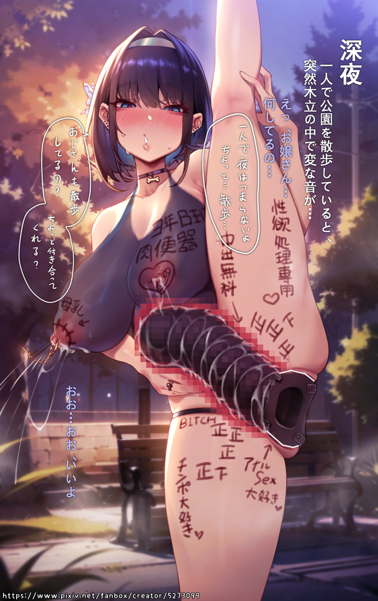 ｱﾅﾙ露出 公園露出💧 | 拡張の翁@Fanbox