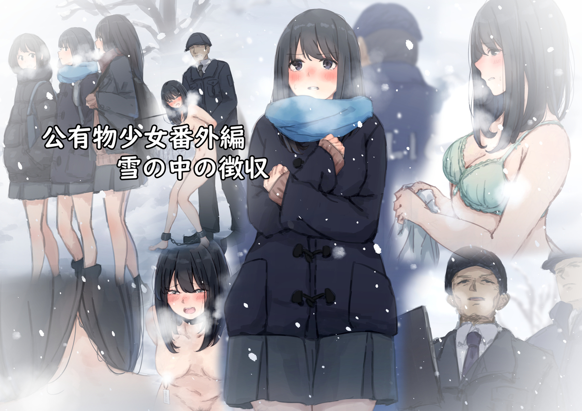 雪中　野外露出 番外編・雪の中の徴収 | ゆきむら丸