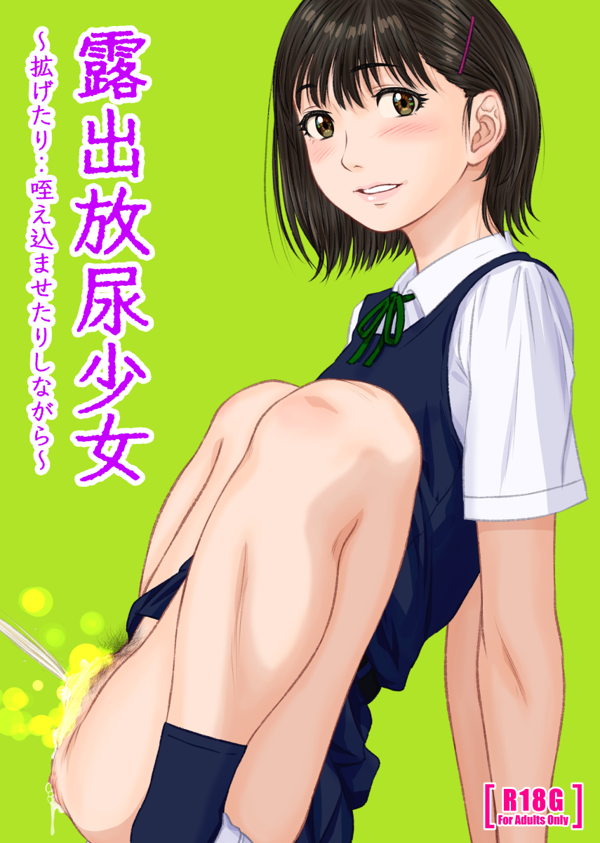 露出 放尿 露出放尿少女 ダウンロード販売開始です！ | つる