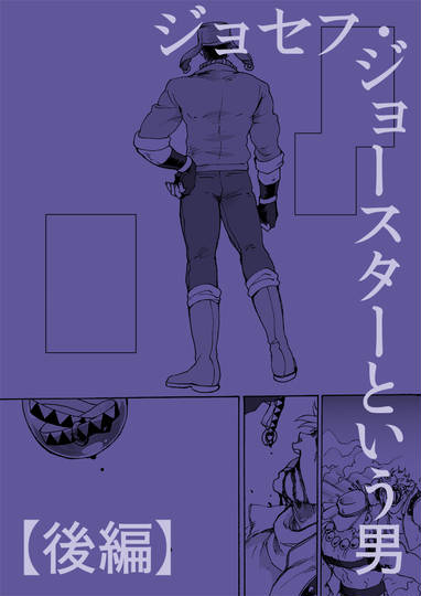 ジョセフ・ジョースターという男[後編] ダイチ