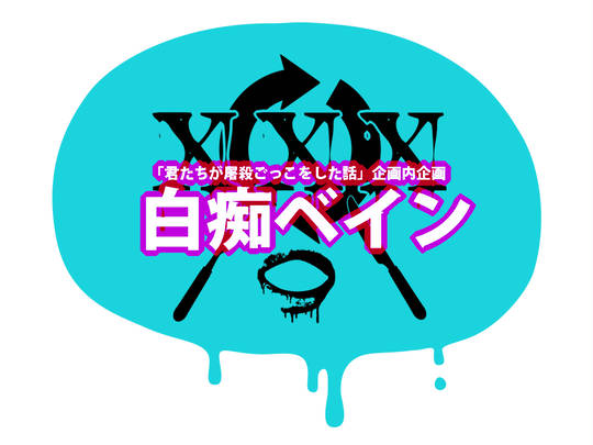 【屠殺】白痴ベイン【企画内企画】 KURO