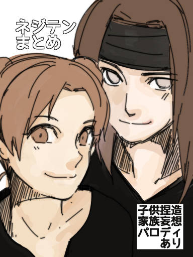 ネジテンまとめ KURO