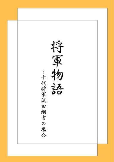 将軍物語(沢田綱吉の場合) KURO