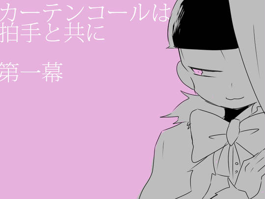 カーテンコールは拍手と共に① KURO