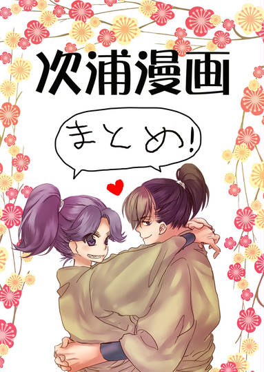 次浦まとめ どえむ(みっしぇる)