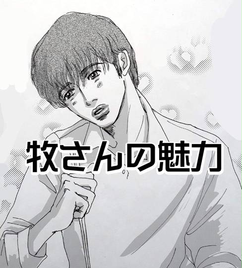 牧さんの魅力 千