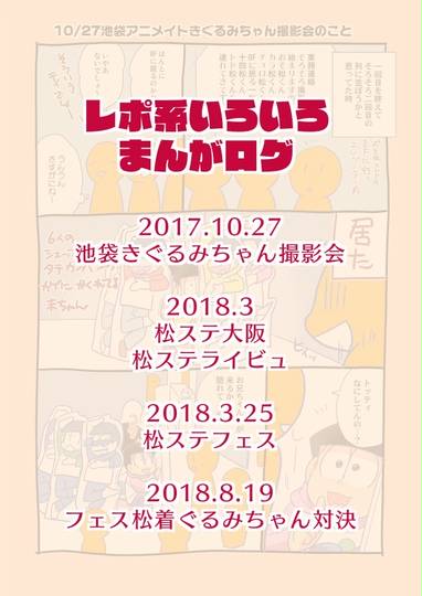 おそ松さんイベント関係レポまとめ KURO