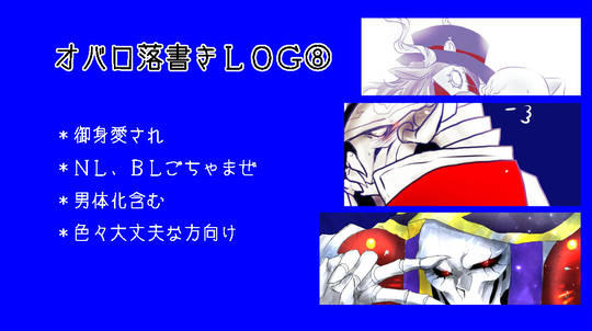 オバロ落書きLOG⑧ KURO