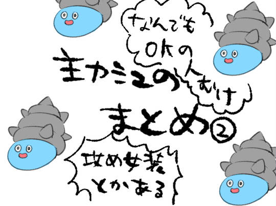 主カミュのまとめ② KURO