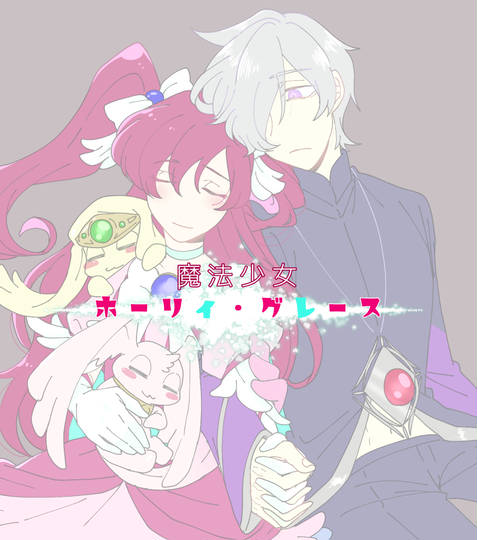 創作「魔法少女ホーリィ・グレース」 消しゴムさん