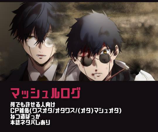 マッシュルログ② へどろ