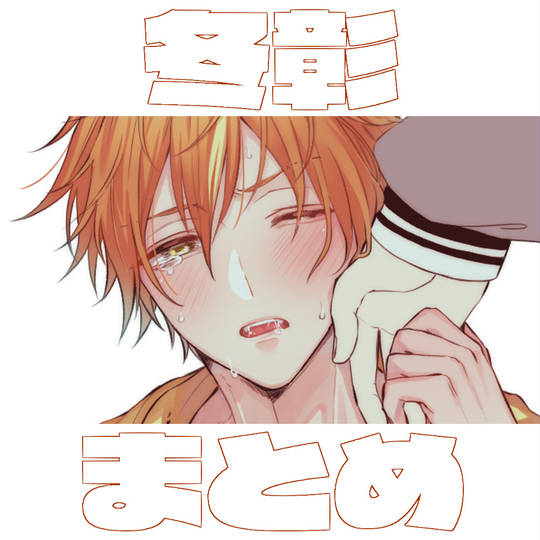 冬彰まとめ② 郷市いちご