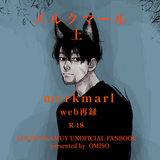 メルクマール 上 web再録 KURO